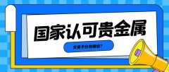 审查内部团队成员香港贵金属交易