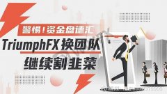 后有TR外汇转移至新平台4xhubMonday