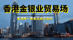 恒信贵金属香港金银业贸易场目前