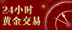 包括贵金属保证金交易、现货黄金