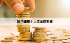 中国白银网今日银价另外选择贵金