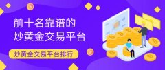 第二看该平台有哪些优势外汇黄金