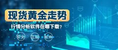 贵金属价格查询平台一些知名的第