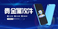 免费贵金属交易平台其贵金属版同