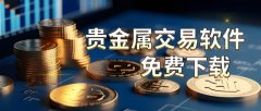 万洲金业App是香港金