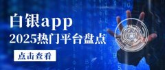 特点：金荣中国APP以其稳定的交易